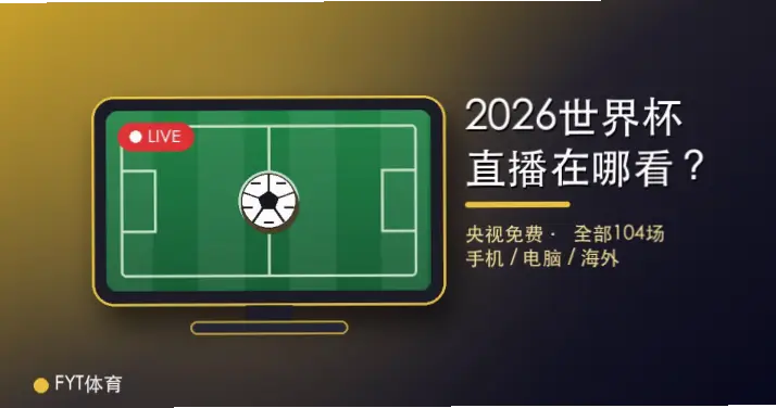 世界杯直播在哪看?免费与付费渠道对比